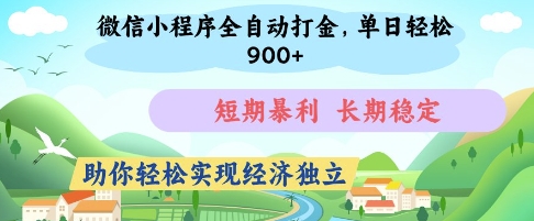 微信小程序全自动打金，单日轻松几张，短期暴利，长期稳定，助你轻松实现经济独立【揭秘】-我爱发帖