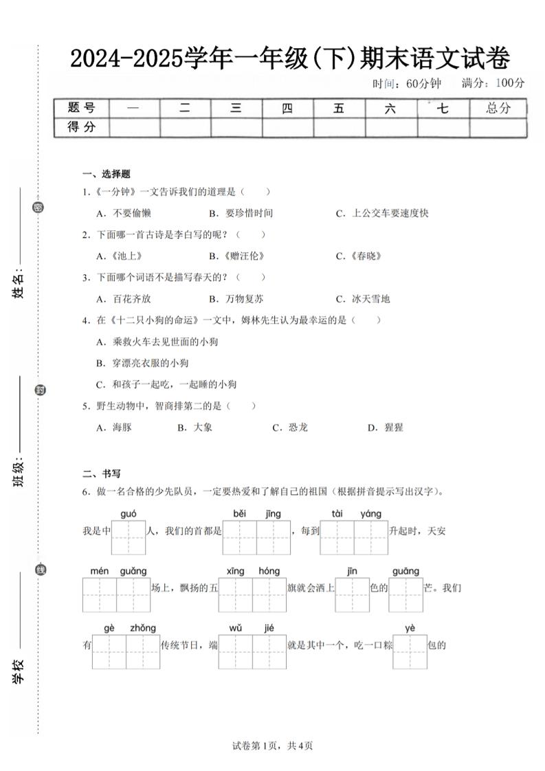 24-25学年一下语文期末试卷四（含答案9页）-我爱发帖