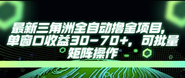 最新AI全自动游戏撸金项目，单窗口收益30-70+，可批量操作【揭秘】-我爱发帖