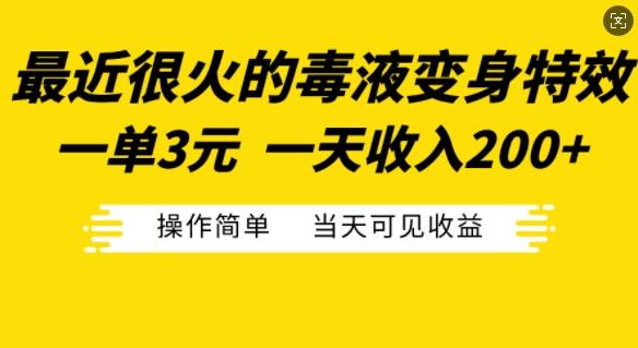 最近很火的毒液变身特效，一单3元，一天收入200+，操作简单当天可见收益-我爱发帖