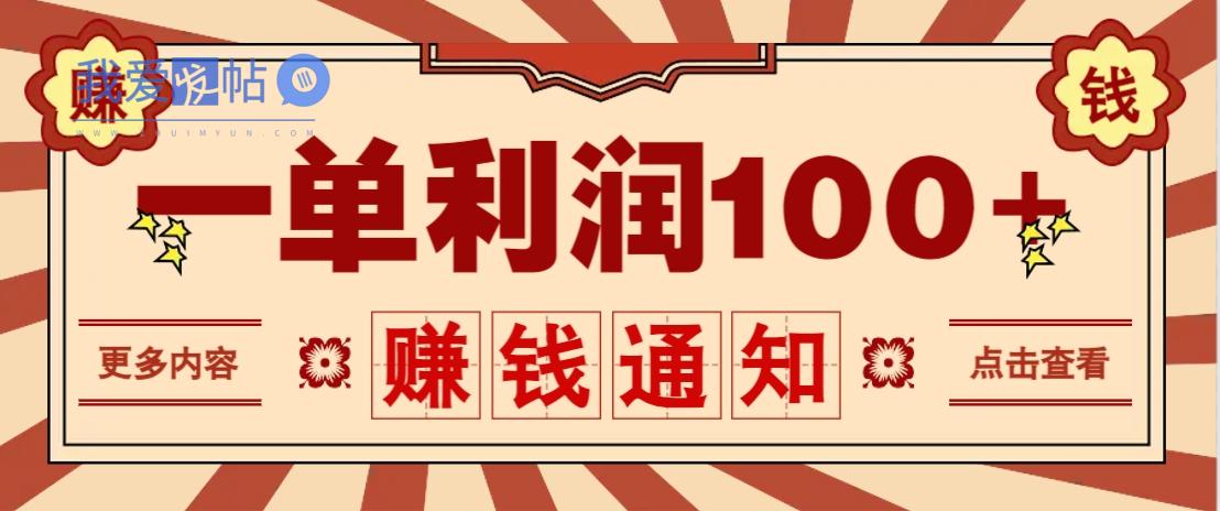 零成本正规项目，一单利润100+，轻松月入过万！人人可做(技术+正规渠道)-我爱发帖