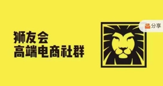 狮友会·【千万级电商卖家社群】(更新25年04月)，各行业电商千万级亿级大佬讲述成功秘籍-我爱发帖