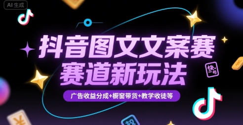 抖音图文文案赛道新玩法，快速养号起号，广告收益分成+橱窗带货+教学收徒等-我爱发帖