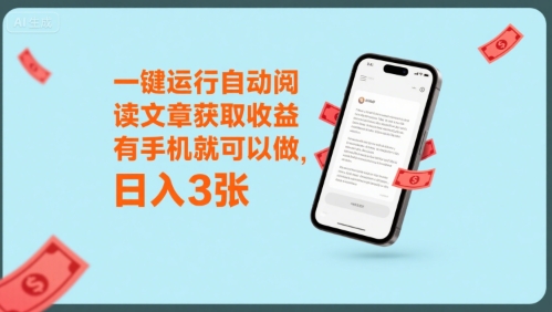 一键运行自动阅读文章获取收益，有手机就可以做，日入3张【揭秘】-我爱发帖