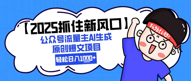 【2025抓住新风口】公众号流量主AI生成原创爆文项目，新手小白轻松日入1k+-我爱发帖