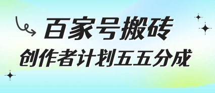 百家号搬砖项目，创作者计划五五分成，无需露脸、直播、拍视频，非常适合新手【揭秘】-我爱发帖