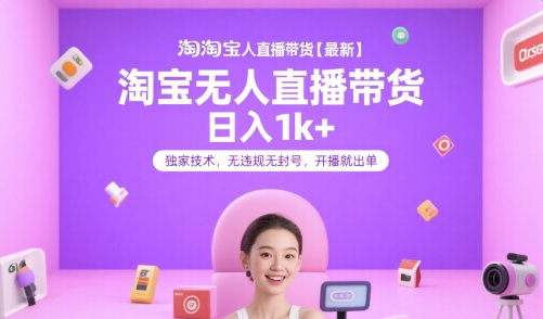 淘宝无人直播带货【最新】，日入1k+，独家技术，无违规无封号，开播就出单【揭秘】-我爱发帖