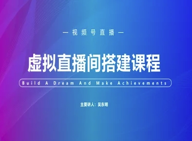 视频号虚拟直播间搭建-视频号教程-我爱发帖