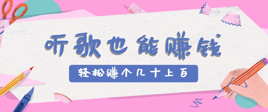 听歌也能赚钱，无门槛要求，只需简单的几步，就能轻松赚个几十甚至上百。-我爱发帖