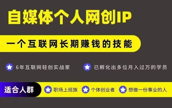 网创类公众号项目，自媒体个人网创IP，强IP强变现，操作一辈子-我爱发帖