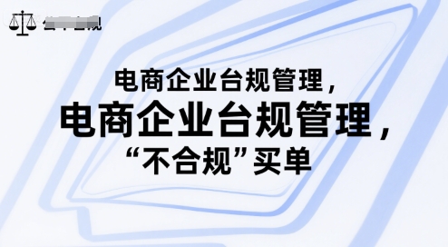 电商企业台规管理，别让你的公司为“不合规”买单-我爱发帖