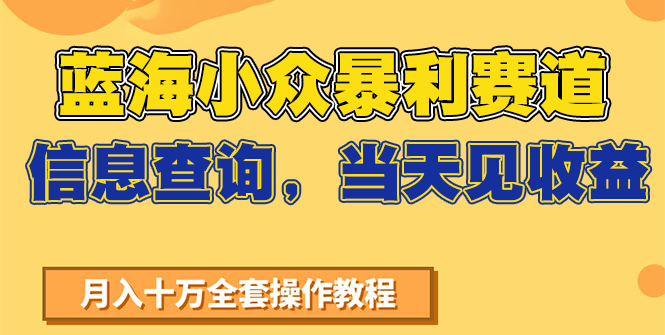 蓝海小众暴利赛道，信息查询，当天见收益，不讲玄学，7天搞了2万+-我爱发帖