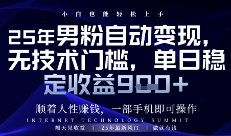 顺着人性挣钱，男粉全自动变现，保底日入9张+【揭秘】-我爱发帖