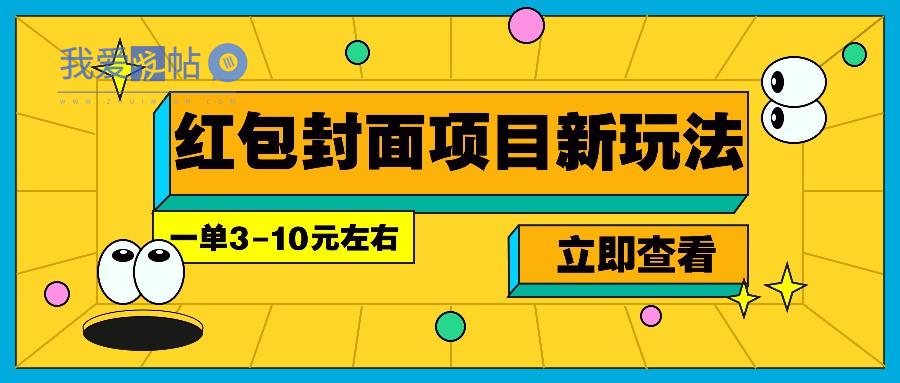 每年必做的红包封面项目新玩法，一单3-10元左右，3天轻松躺赚2000+-我爱发帖