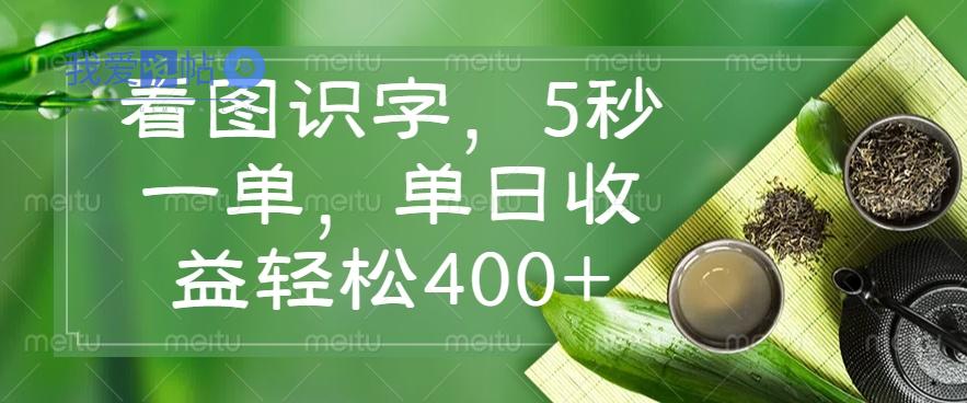看图识字，5秒一单，单日收益轻松400+-我爱发帖