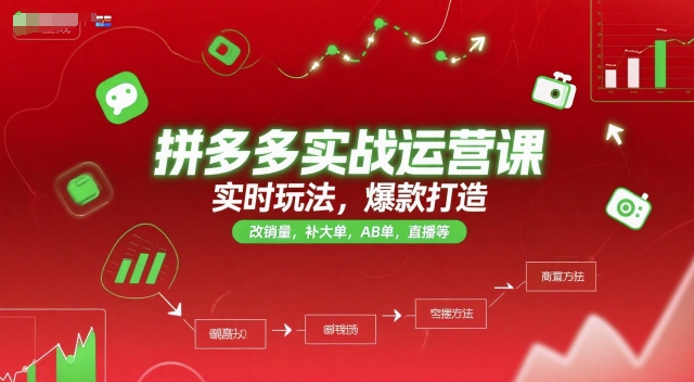 拼多多实战运营课，实时玩法，爆款打造，改销量，补大单，AB单，直播等(更新2025月)-我爱发帖