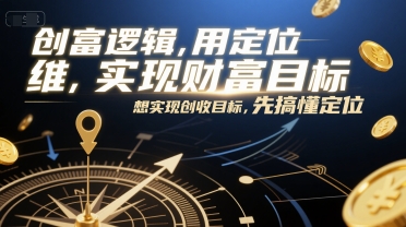 创富逻辑，用定位思维实现财富目标，想实现创收目标，先搞懂定位-我爱发帖