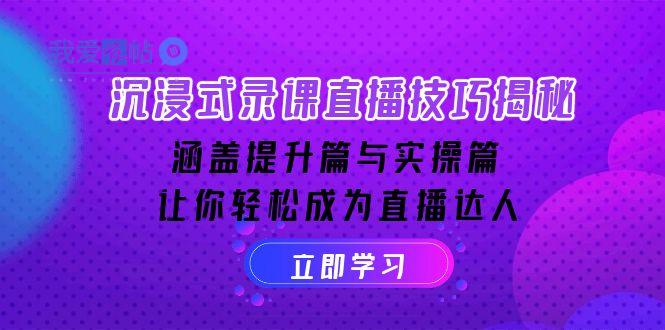 沉浸式-录课直播技巧揭秘：涵盖提升篇与实操篇, 让你轻松成为直播达人-我爱发帖