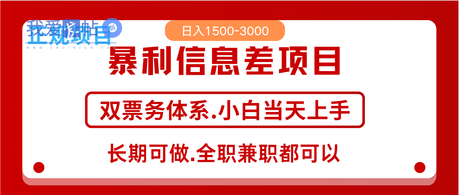 全年风口红利项目 日入2000+ 新人当天上手见收益 长期稳定-我爱发帖