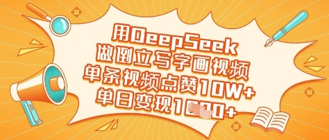 用DeepSeek做倒立写字画视频，单条视频点赞10W+，单日变现多张-我爱发帖