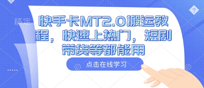 快手卡MT2.0搬运教程，快速上热门，短剧带货等都能用-我爱发帖