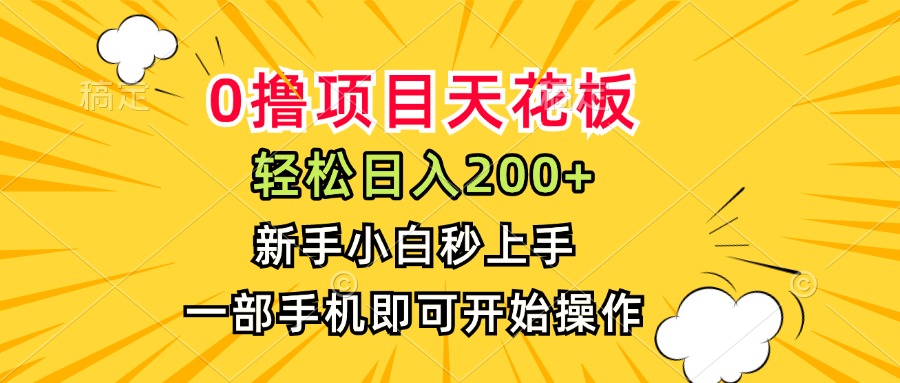 0撸项目天花板，日入200+，新手小白秒上手，一部手机即可操作-我爱发帖
