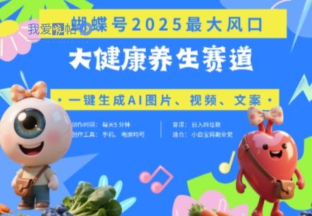 蝴蝶号器官养生赛道+豆包，AI快速产出爆款视频，起号快，带货超级猛，日入四位数-我爱发帖