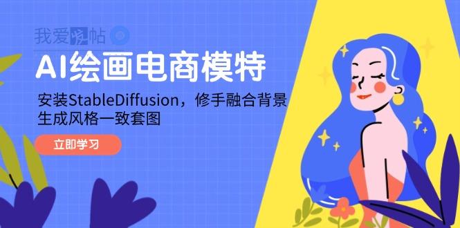 AI绘画电商模特，安装StableDiffusion，修手融合背景，生成风格一致套图-我爱发帖
