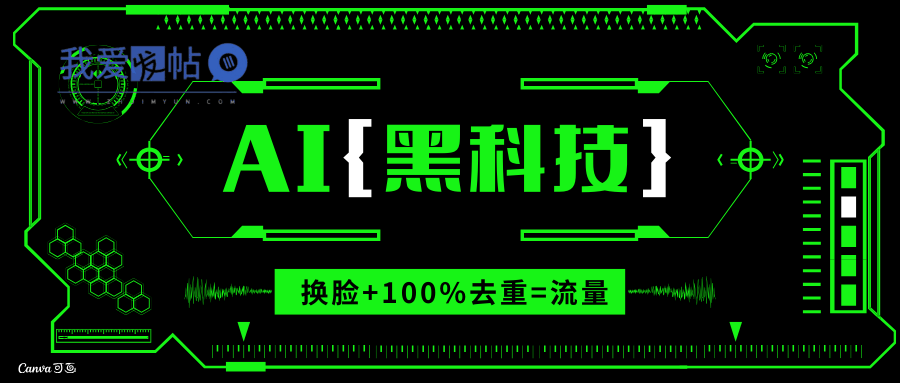AI视频换脸软件，无缝衔接100%过原创技术，搬运打s粉必备-我爱发帖