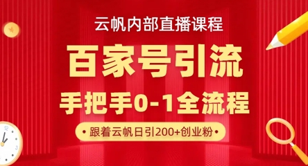 【云帆内部直播课】百家号高效引流 ，单号单日引300+精准创业粉，一分钟一条原创素材，引爆你的私域流量-我爱发帖