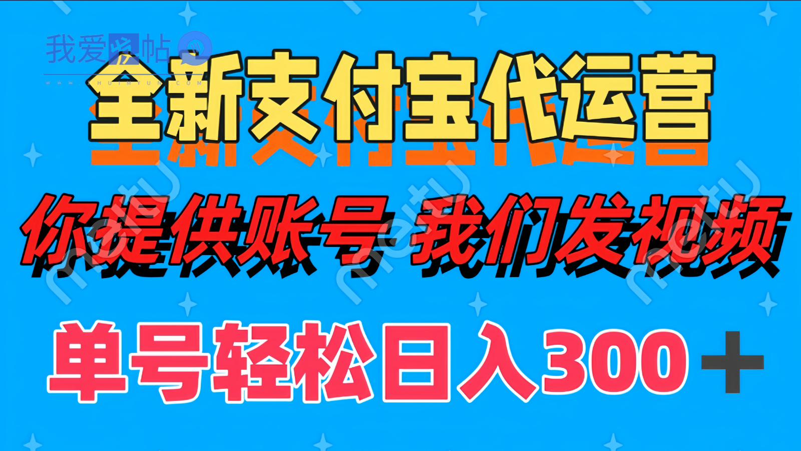 单号轻松日入300+ 全新支付宝代运营你提供账号 我们发视频-我爱发帖