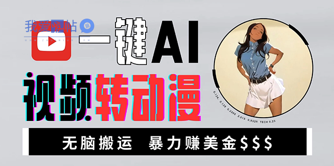海外美女AI视频转动漫，高收益暴力搬运，新手福音，轻松赚美金-我爱发帖