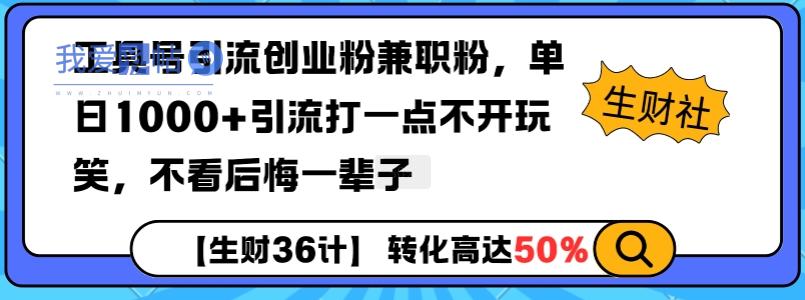 工具号引流创业粉兼职粉，单日1000+引流打一点不开玩笑，不看后悔一辈子【揭秘】-我爱发帖