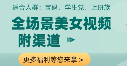 全场景美女视频制作，附渠道，当天变现【揭秘】-我爱发帖