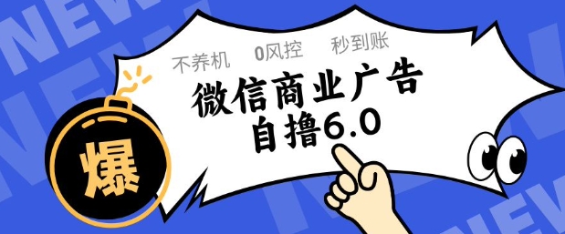 微信商业广告自撸玩法6.0，不养机，0封控，单号50+可矩阵操作【揭秘】-我爱发帖