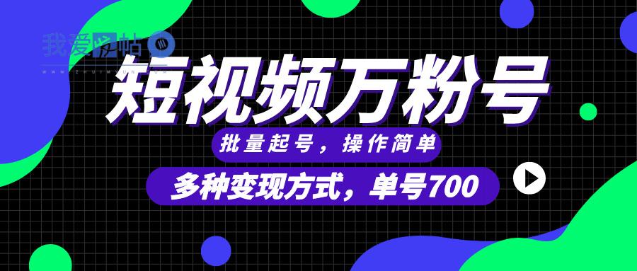 短视频快速涨粉，批量起号，单号700，多种变现途径，可无限扩大来做。-我爱发帖