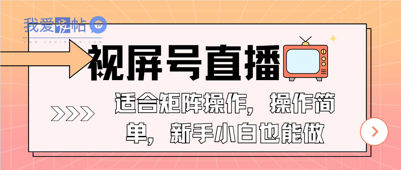 视屏号直播，适合矩阵操作，操作简单， 一部手机就能做，小白也能做，…-我爱发帖