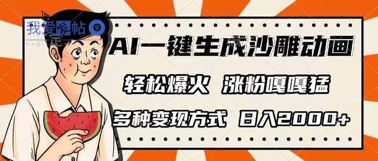 AI一键生成沙雕动画，单视频破千万播放，多种变现方式，日入2000+-我爱发帖