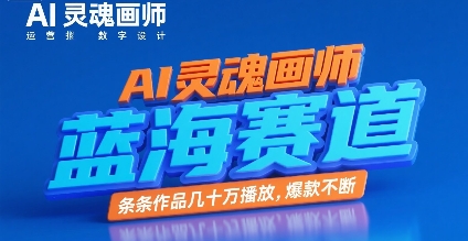 AI灵魂画师，蓝海赛道，条条作品几十W播放，爆款不断-我爱发帖