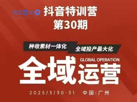 抖音特训营第30期线下培训资料，没有录音视频，正版整理的脑图资料及学员总结核心点-我爱发帖