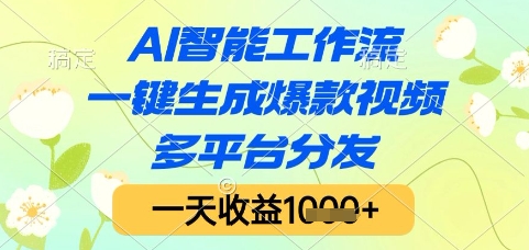 AI智能工作流，一键生成爆款视频，多平台分发，一天收益1k+【揭秘】-我爱发帖