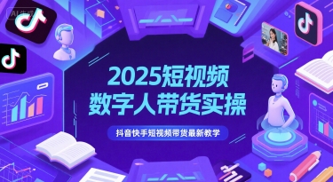 2025短视频数字人带货实操，抖音快手短视频带货最新教学-我爱发帖