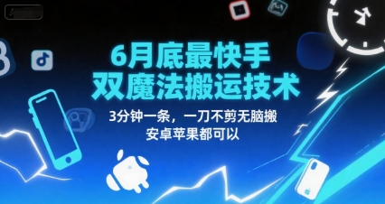 6月底最新快手双魔法搬运技术，3分钟一条，一刀不剪无脑搬，安卓苹果都可以-我爱发帖