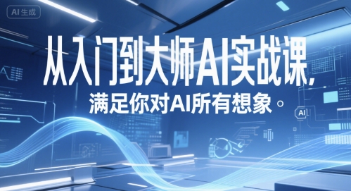从入门到大师AI实战课，满足你对AI所有想象-我爱发帖
