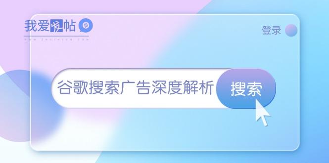 谷歌搜索广告深度解析：从开户到插件安装，再到询盘转化与广告架构解析-我爱发帖
