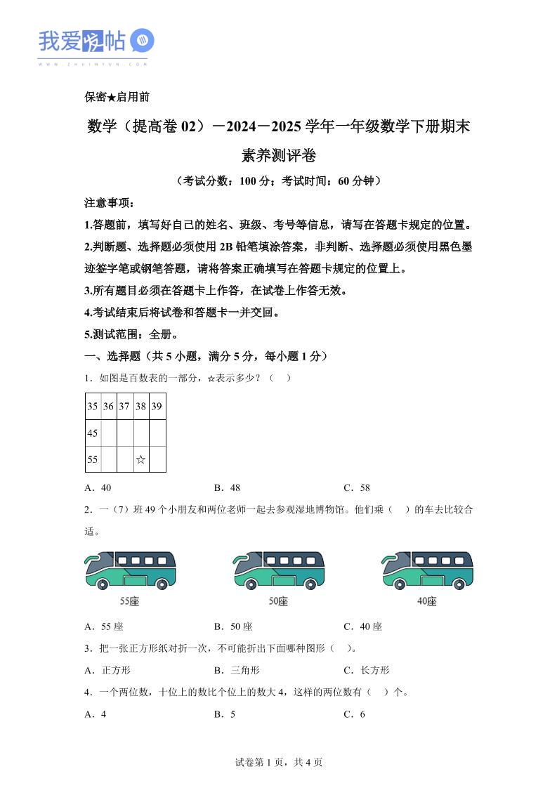 2024-2025学年北京版一年级下册期末素养测评数学试卷（提高卷02）-我爱发帖