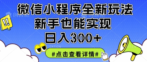 微信小程序全新玩法，新手也能实现日入3张【揭秘】-我爱发帖