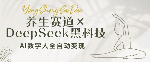 养生赛道+DeepSeek黑科技：AI数字人全自动变现，小白也能月入过W-我爱发帖