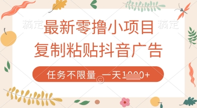最新零撸小项目，复制粘贴抖音广告即可挣钱，平台大水，任务不限量，一天数张【揭秘】-我爱发帖