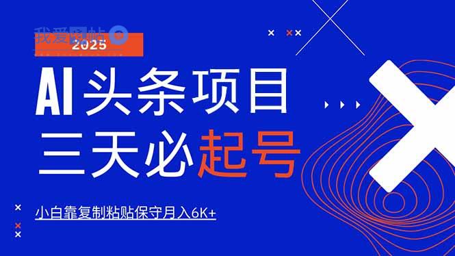AI头条三天必起号，纯原创情感故事，每天搬砖10分钟，小白靠复制粘贴月…-我爱发帖